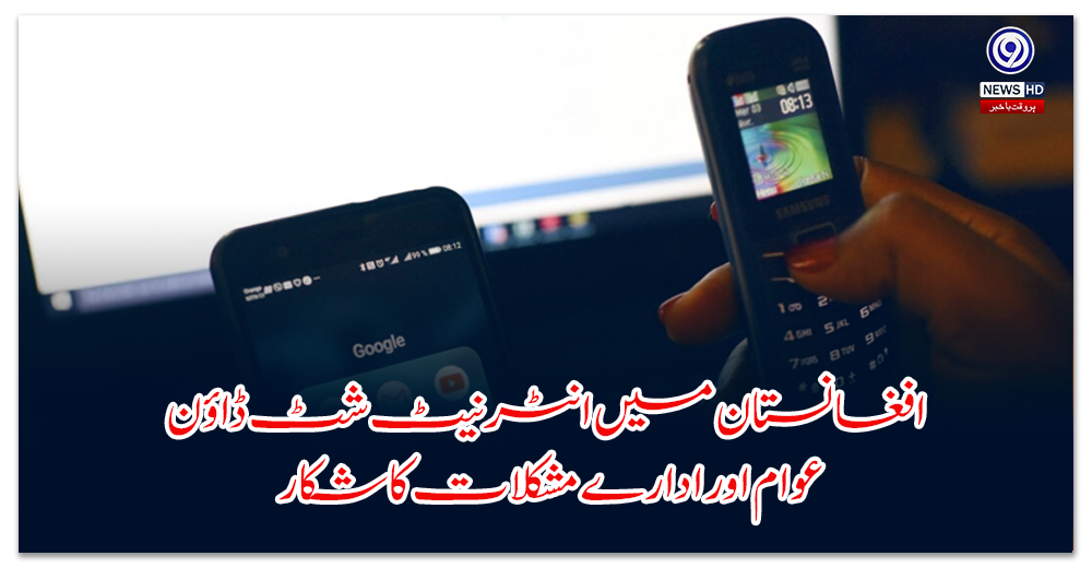 Internet shutdown in Afghanistan, people and institutions face difficulties